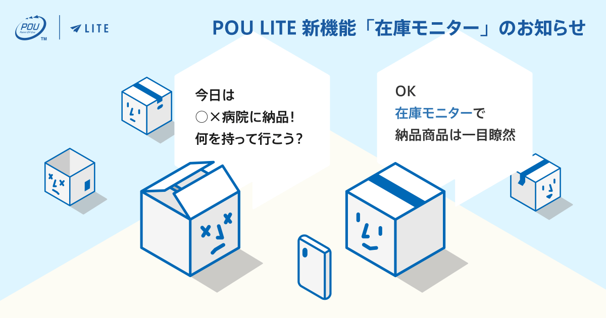 POU LITE 新機能「在庫モニター」のお知らせ